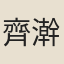 齊澣