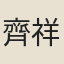 齊祥棣