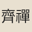 齊禪師