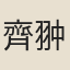 齊翀