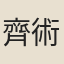 齊術