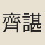 齊諶