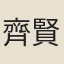 齊賢良