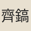 齊鎬
