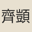 齊顗