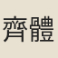 齊體物