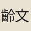 齡文