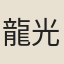 龍光