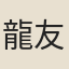 龍友