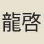 龍啓瑞