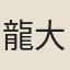 龍大淵