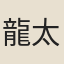 龍太初