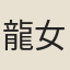 龍女