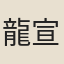 龍宣和