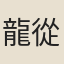 龍從雲