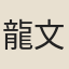 龍文彬