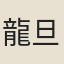 龍旦