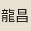 龍昌期