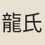 龍氏