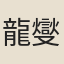 龍燮