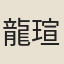 龍瑄