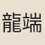 龍端是