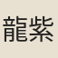 龍紫蓬