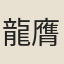 龍膺