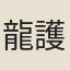 龍護老人