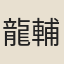 龍輔