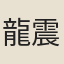龍震