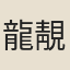 龍靚