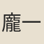 龐一德