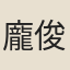 龐俊