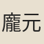 龐元英