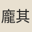 龐其章