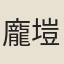 龐塏