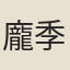 龐季子
