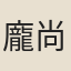 龐尚鵬