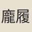 龐履廷