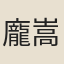 龐嵩