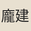 龐建楫