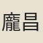龐昌