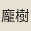 龐樹柏