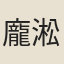 龐淞