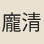 龐清孫