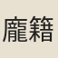 龐籍