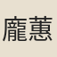 龐蕙