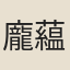龐藴