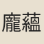 龐蘊